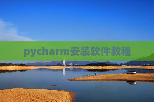 pycharm安装软件教程